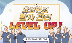 요양병원 환자 관리 Level Up! 미리보기